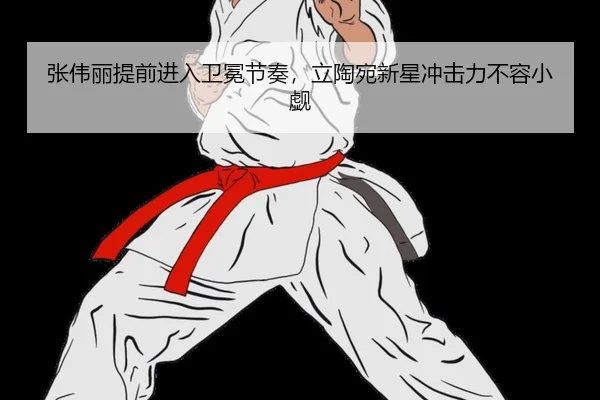 张伟丽提前进入卫冕节奏，立陶宛新星冲击力不容小觑